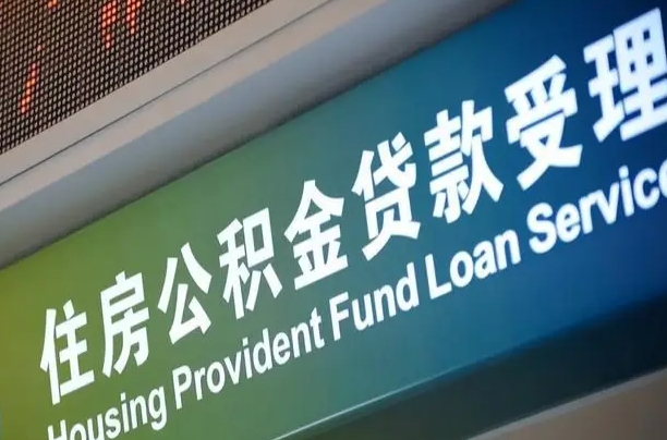 公积金现在最高能贷款多少钱-伊春公积金代办平台