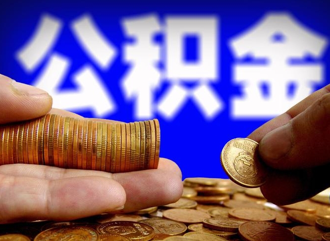 公积金为啥自己不能交了-伊春公积金代办服务